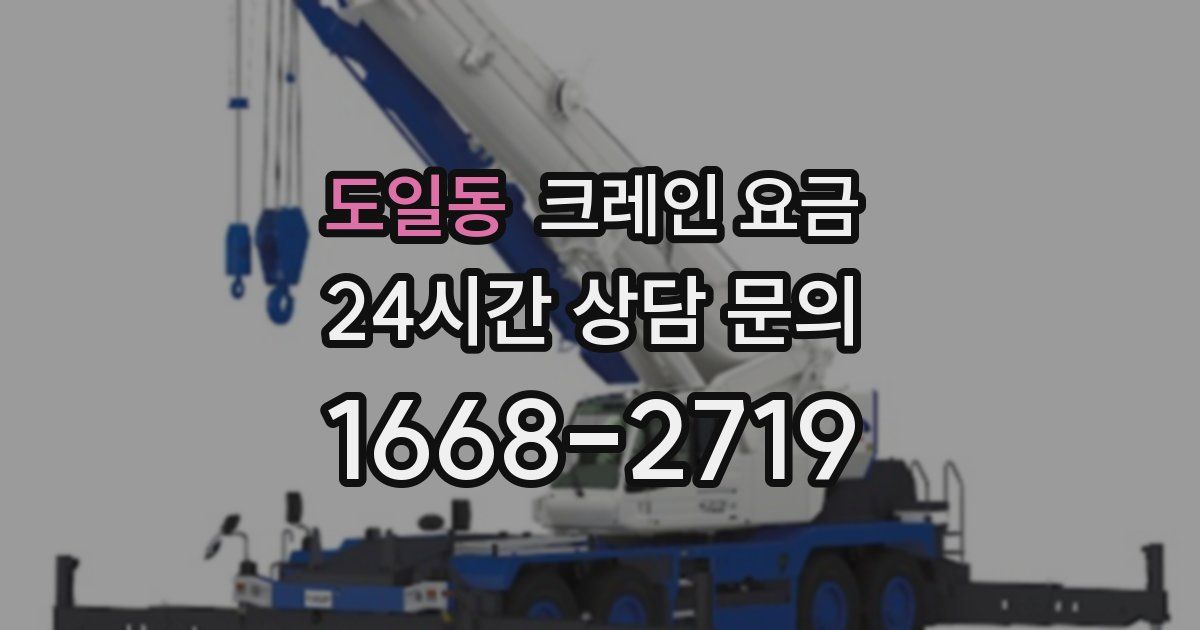 도일동 크레인 요금
