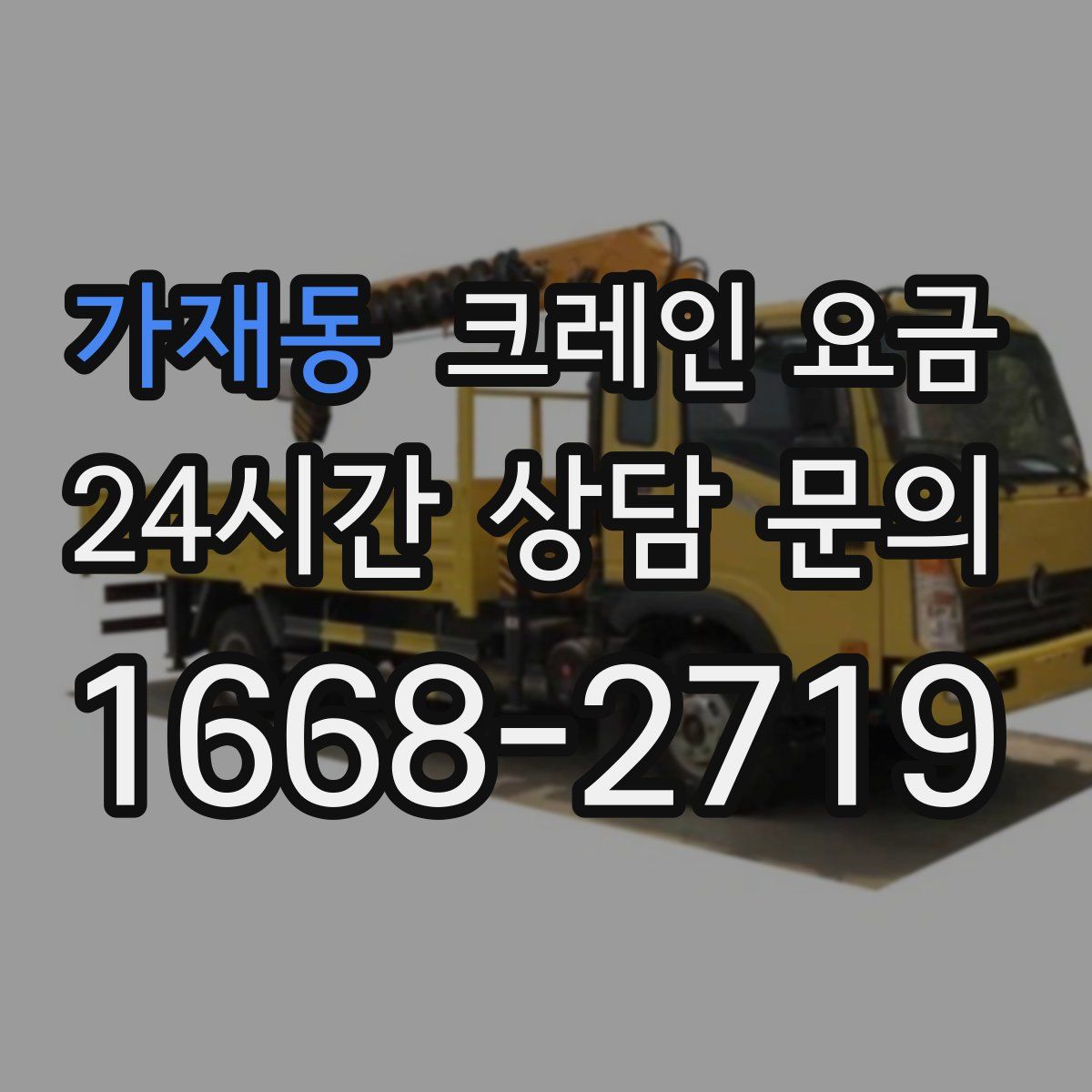가재동 크레인 요금