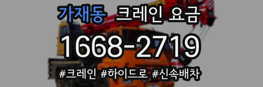 가재동 크레인 요금