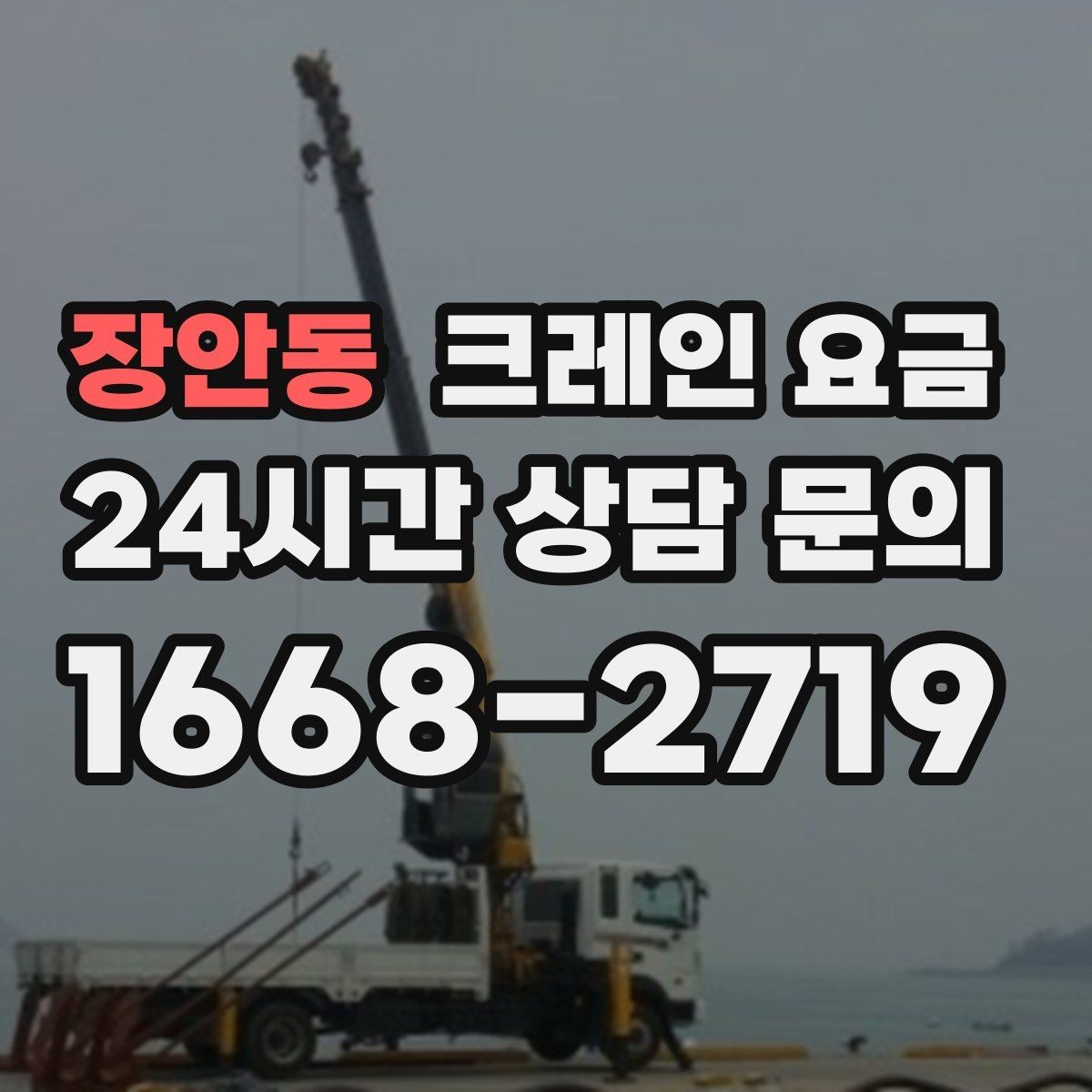 장안동 크레인 요금 차이를 만드는 작업 위치와 환경