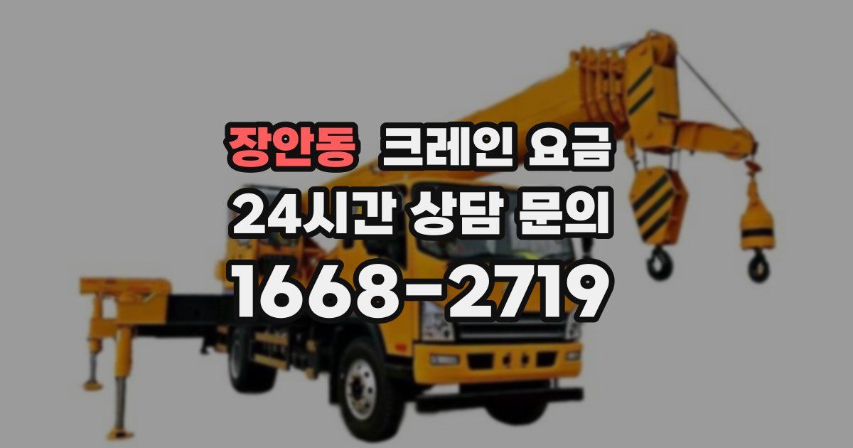 장안동 크레인 요금