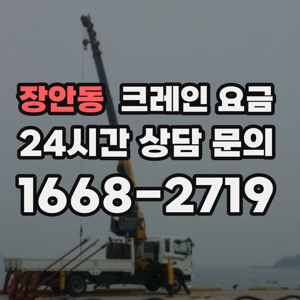 장안동 크레인 요금