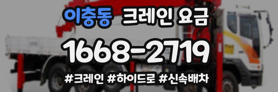 이충동 크레인 요금