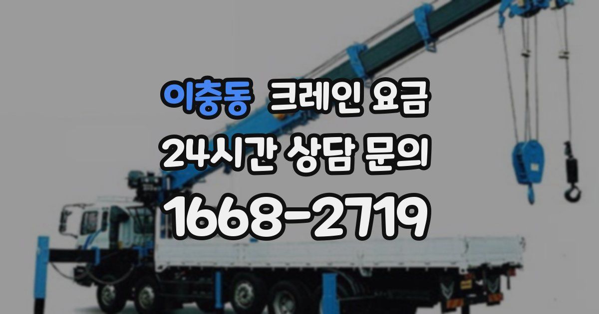 이충동 크레인 요금
