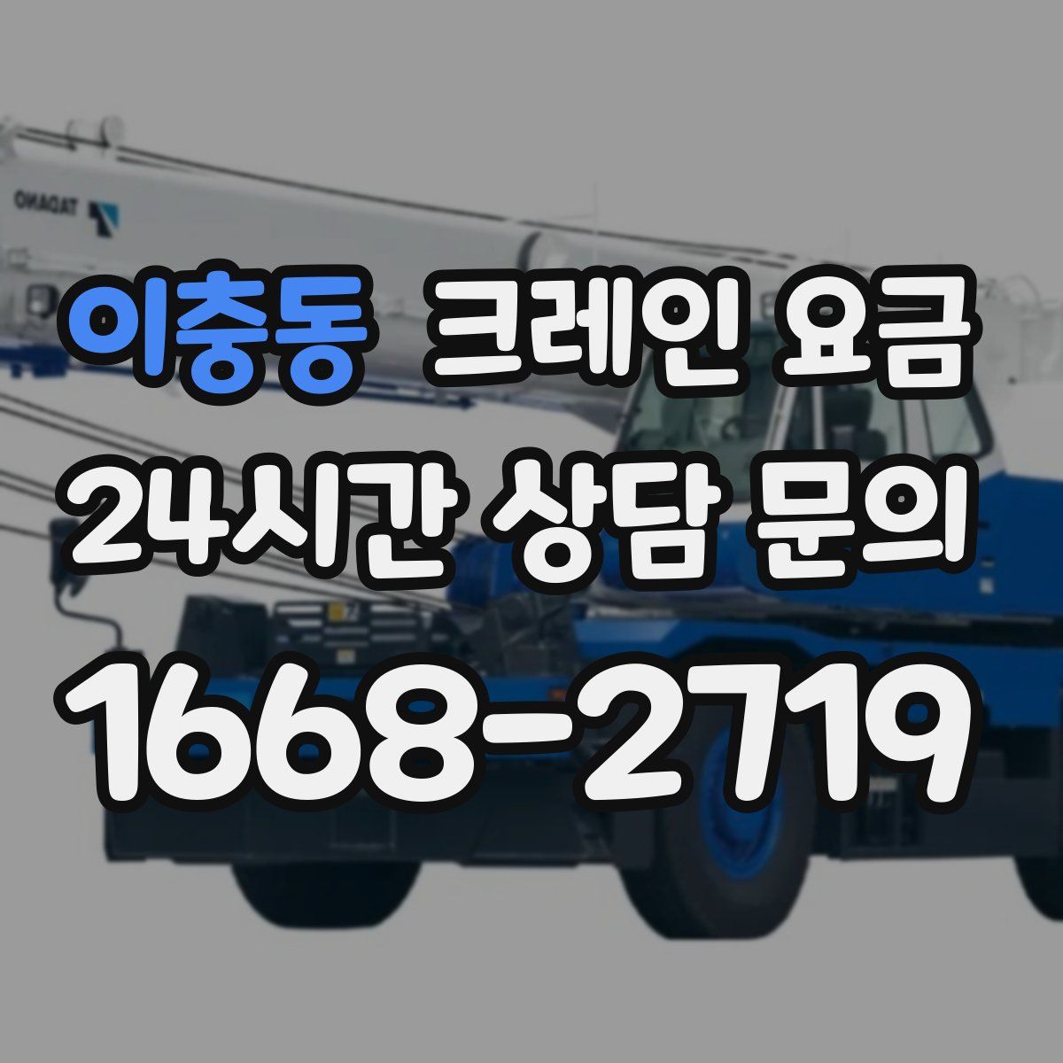 이충동 크레인 요금