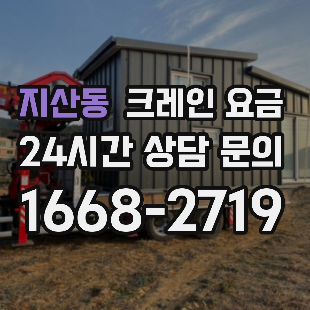 지산동 크레인 요금