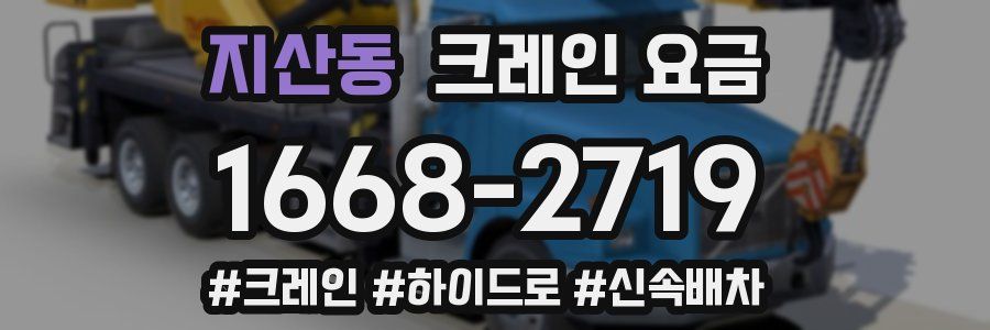 지산동 크레인 요금