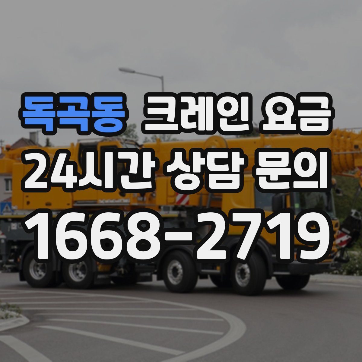 독곡동 크레인 요금