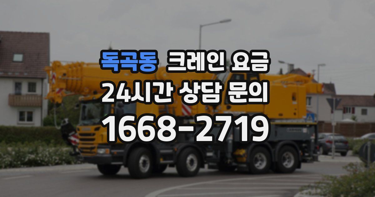 독곡동 크레인 요금