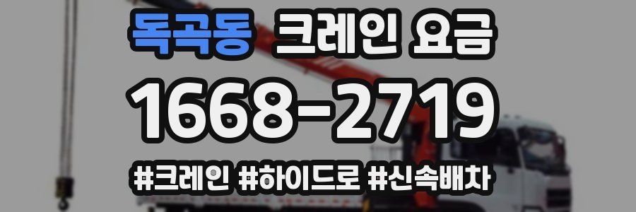 독곡동 크레인 요금
