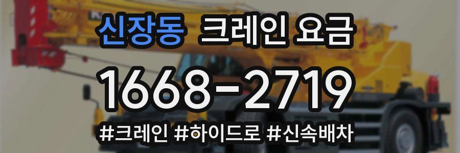 신장동 크레인 요금