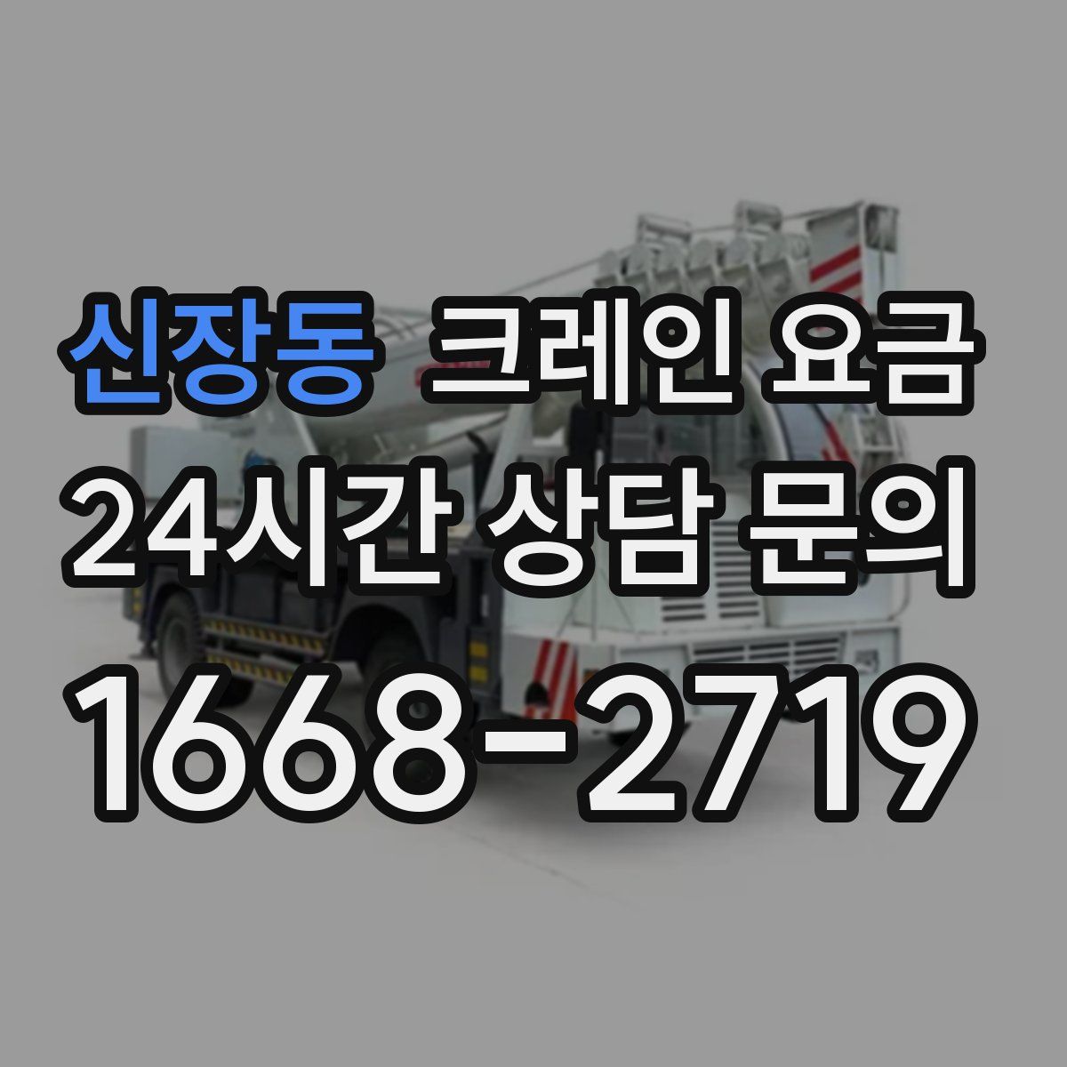 신장동 크레인 요금