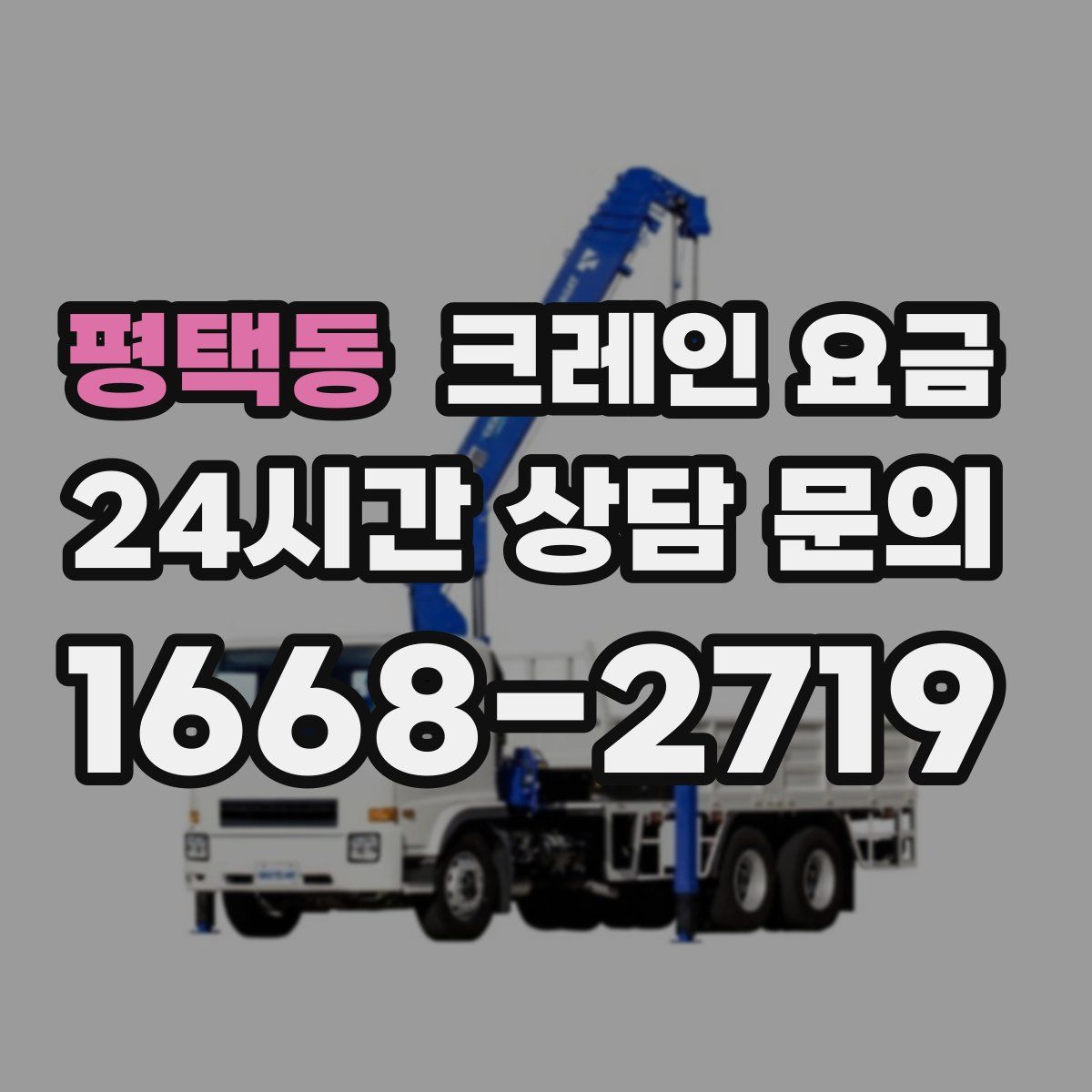 평택동 크레인 요금