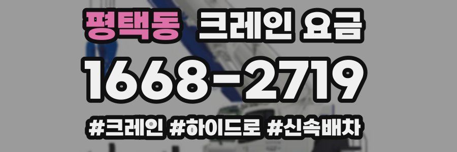 평택동 크레인 요금