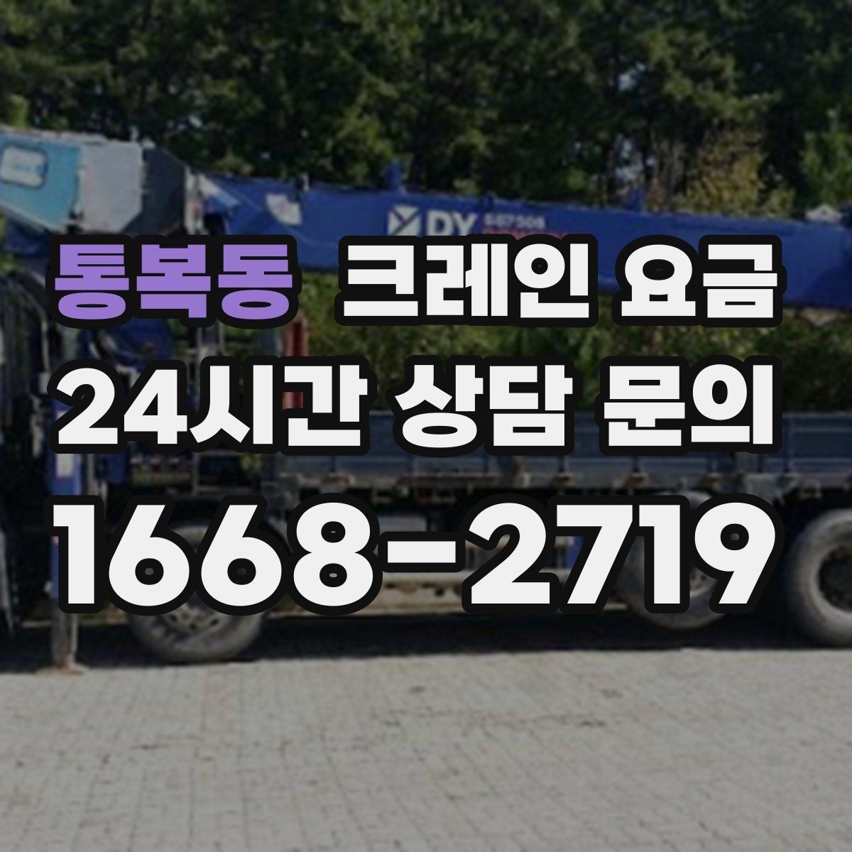 통복동 크레인 요금 안내에서 자주 생기는 오해