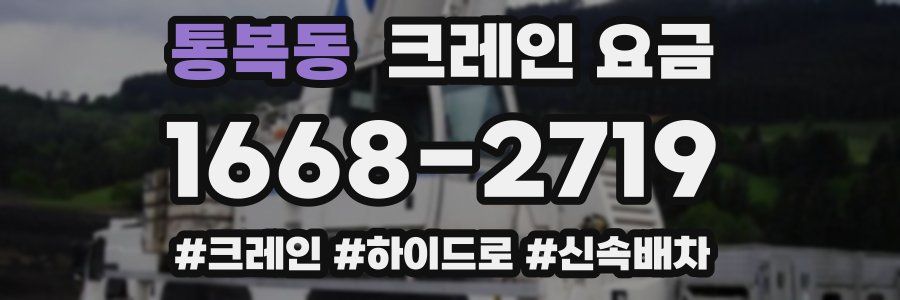 통복동 크레인 요금