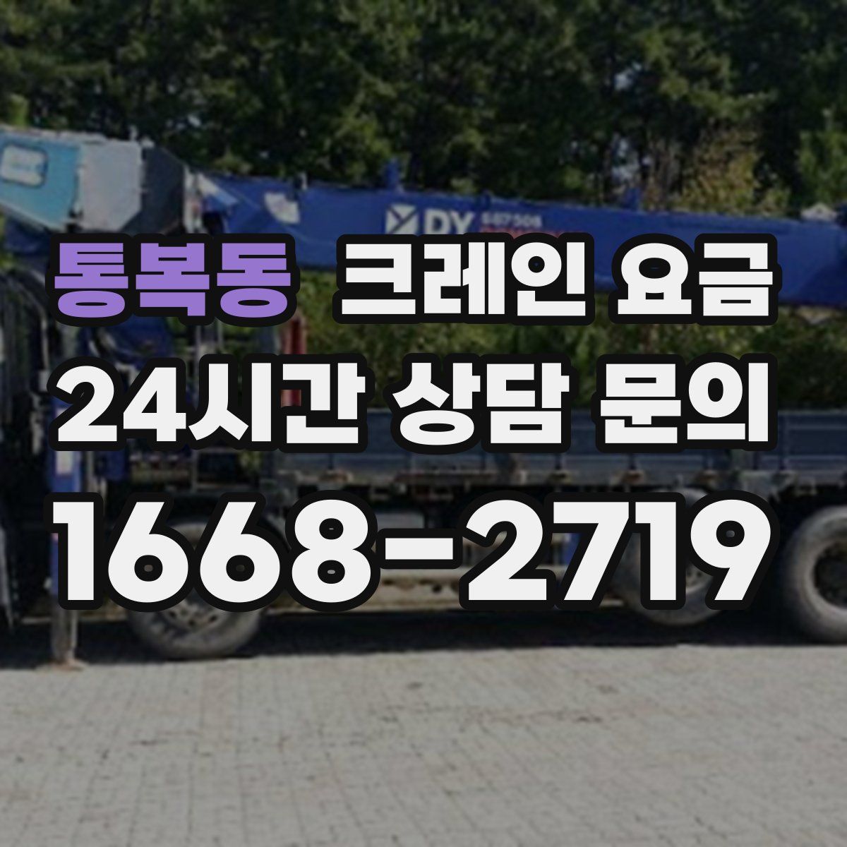 통복동 크레인 요금