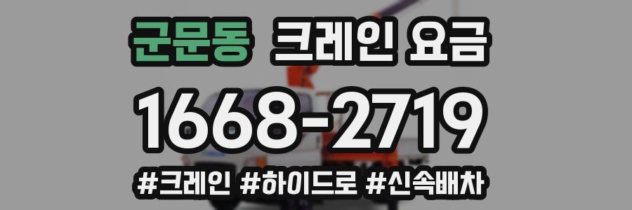 군문동 크레인 요금