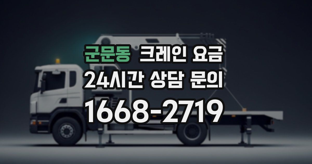 군문동 크레인 요금