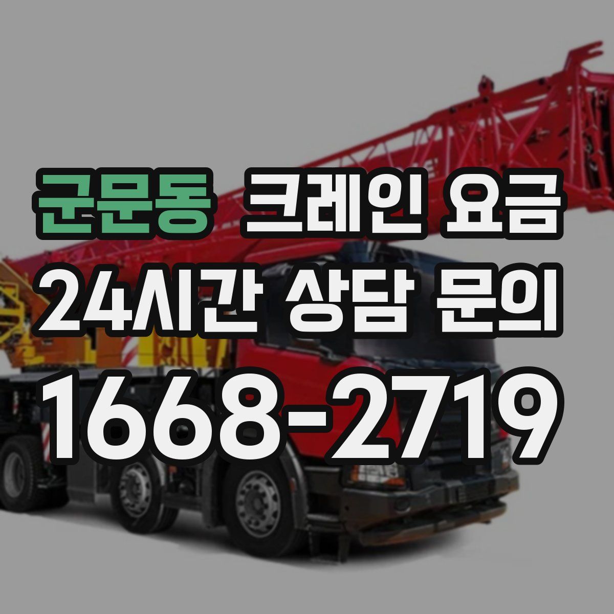 군문동 크레인 요금