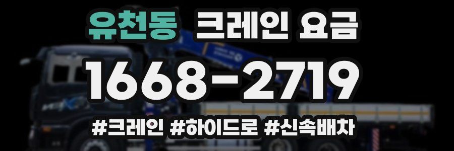 유천동 크레인 요금