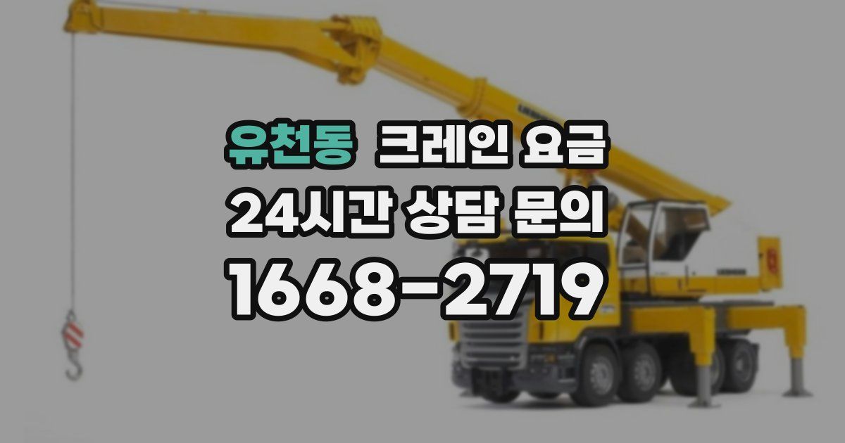 유천동 크레인 요금