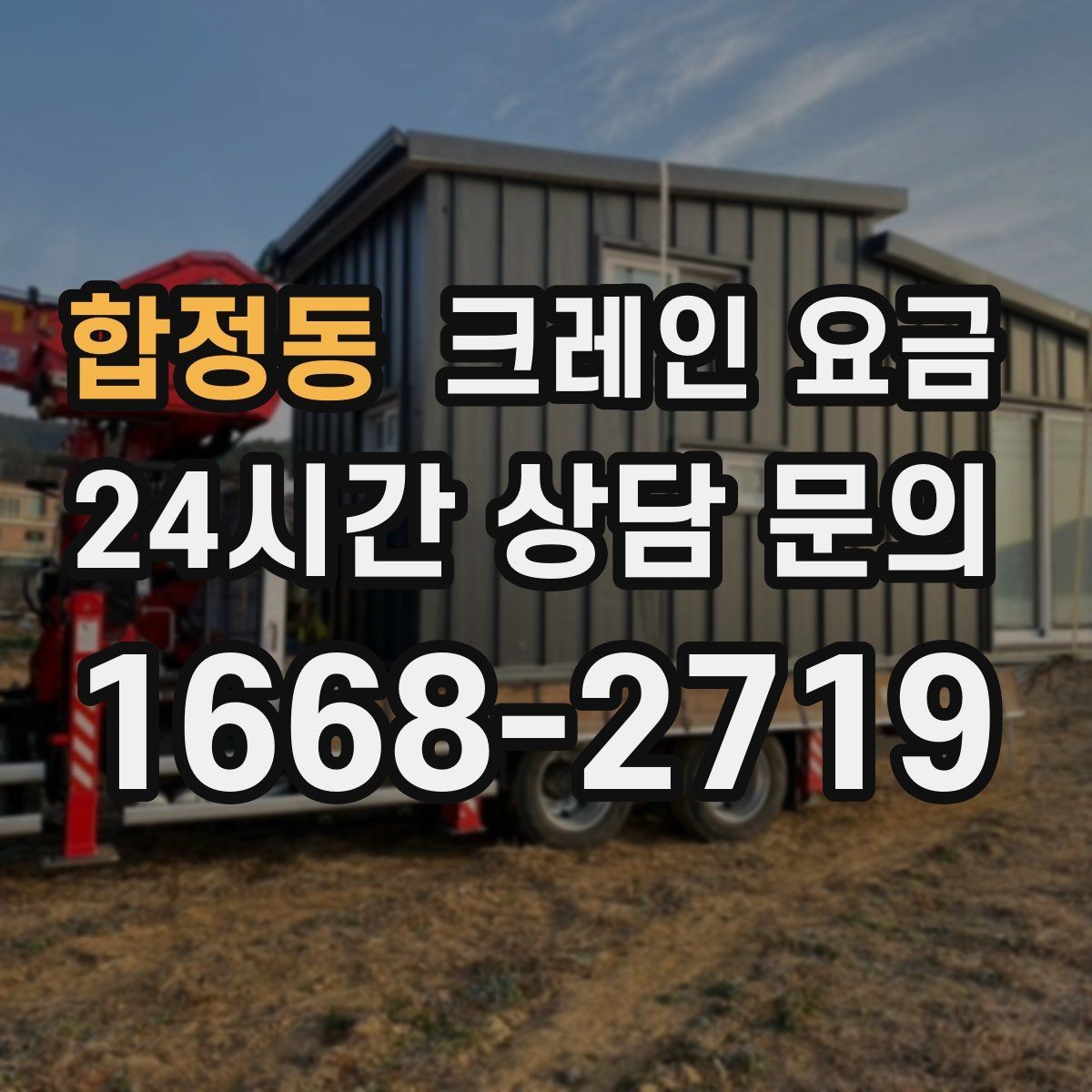 합정동 크레인 요금 산정에 자주 쓰이는 기준 정리