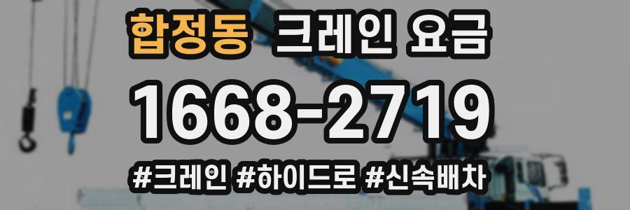 합정동 크레인 요금