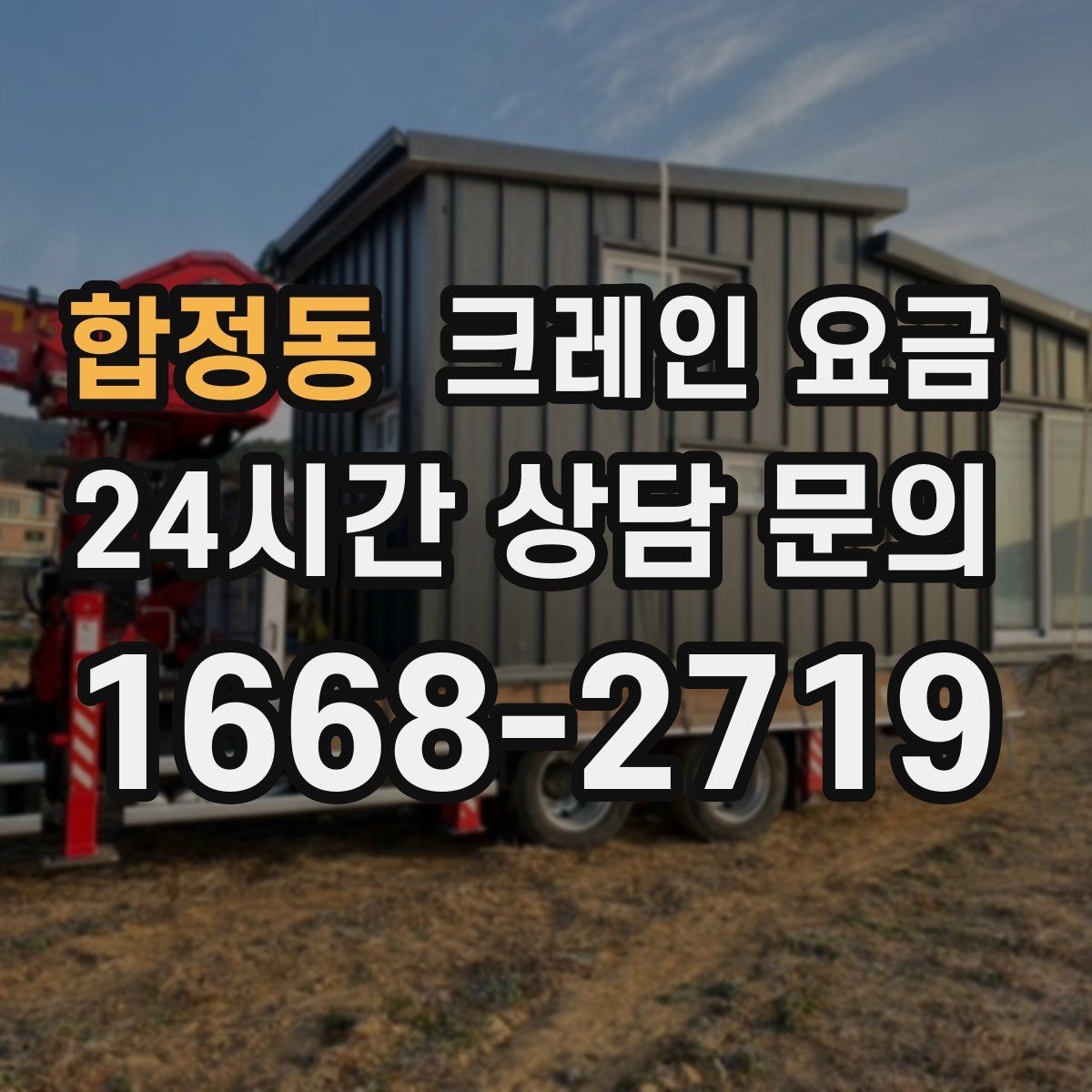 합정동 크레인 요금