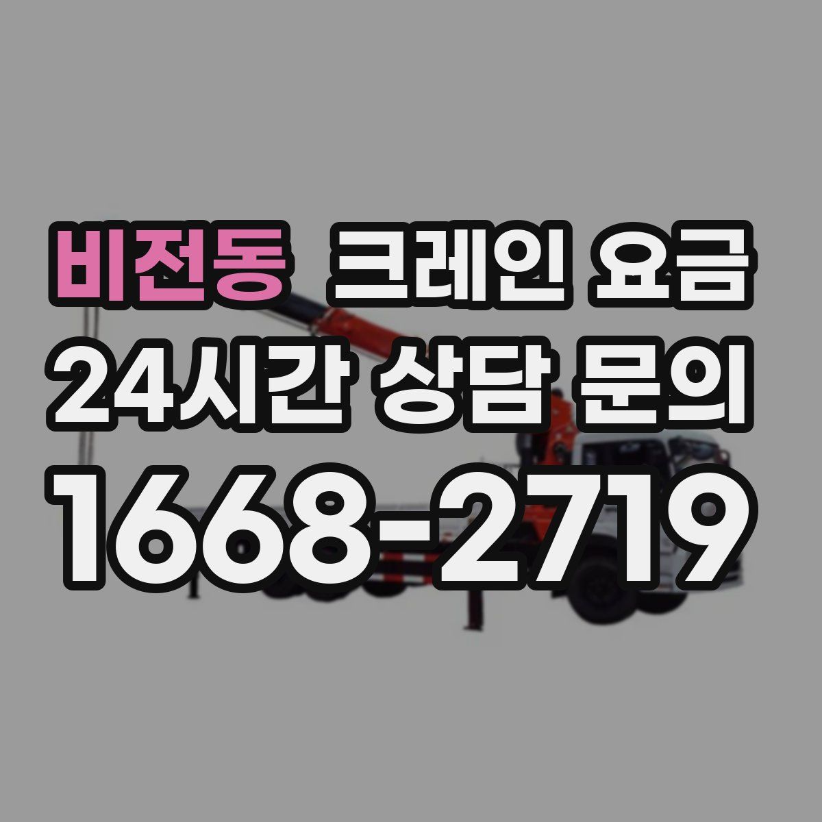 비전동 크레인 요금