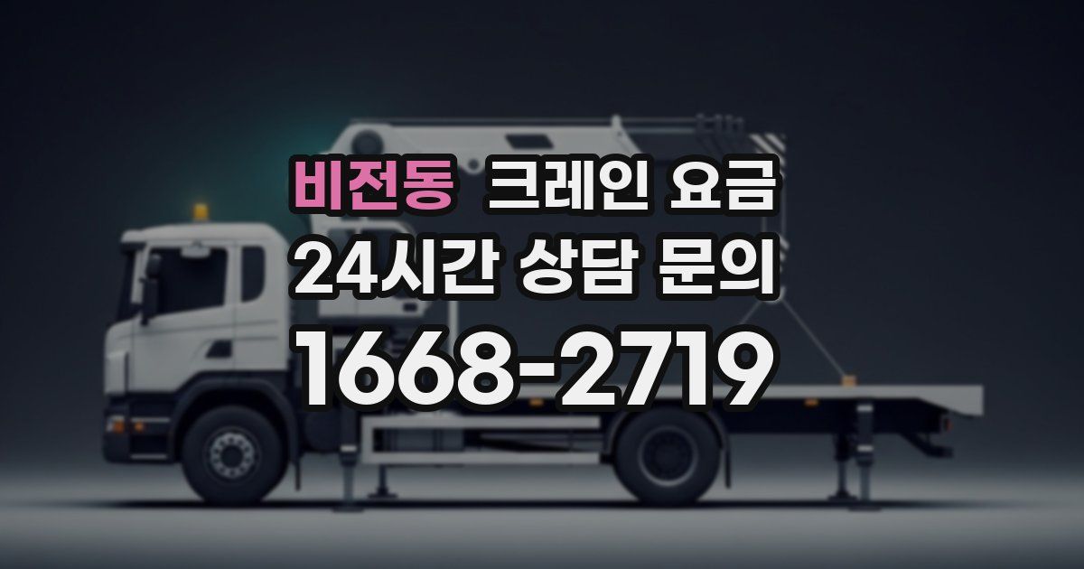 비전동 크레인 요금