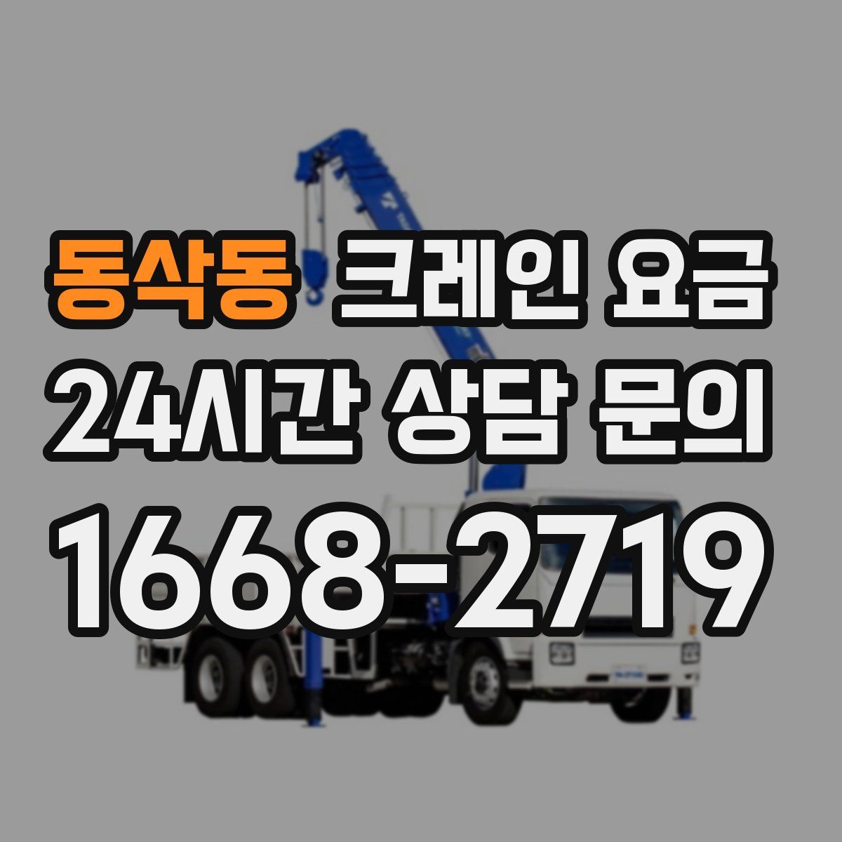 동삭동 크레인 요금