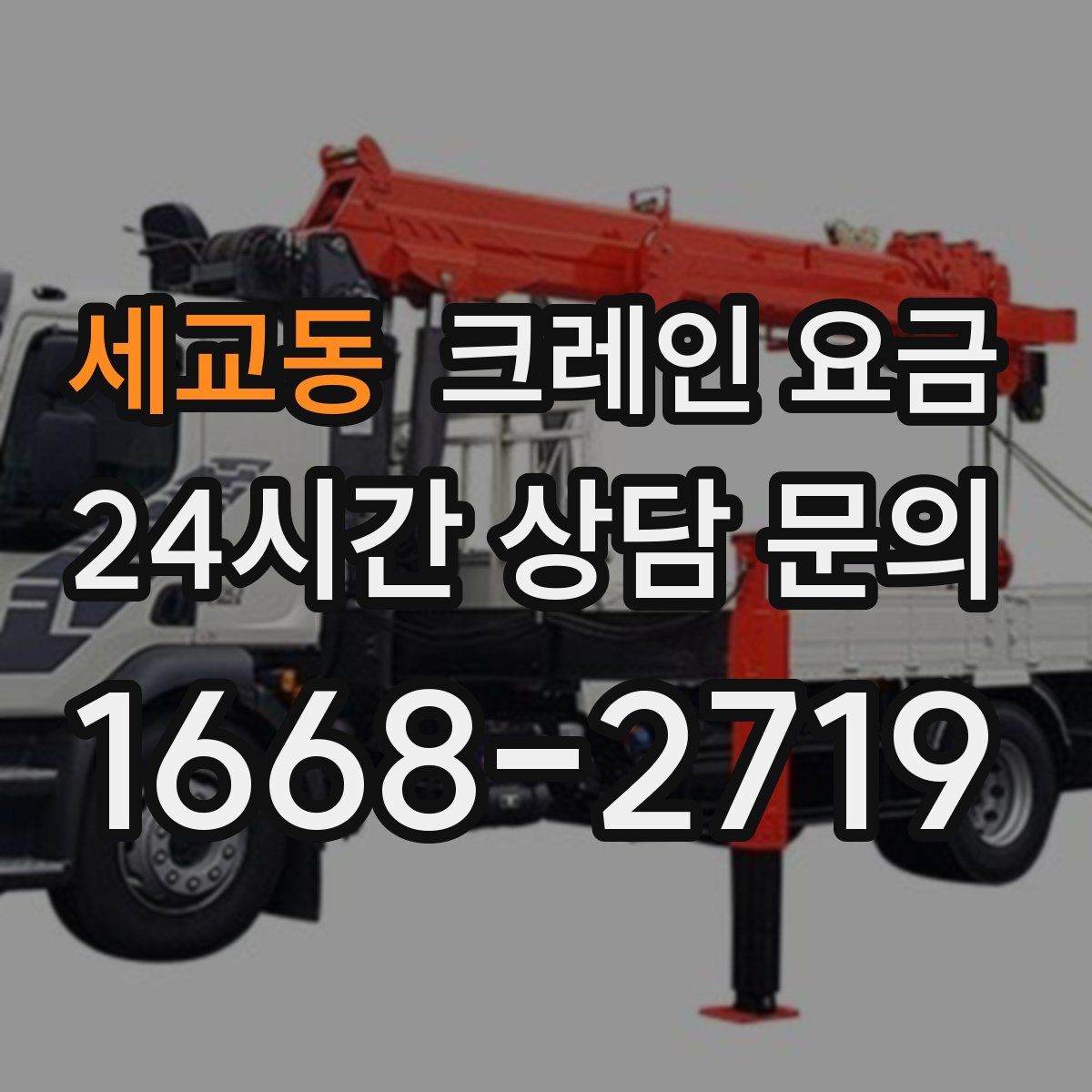 세교동 크레인 요금