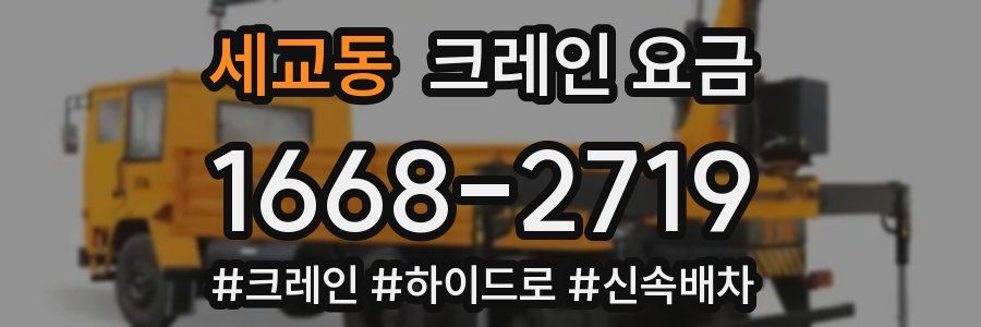 세교동 크레인 요금