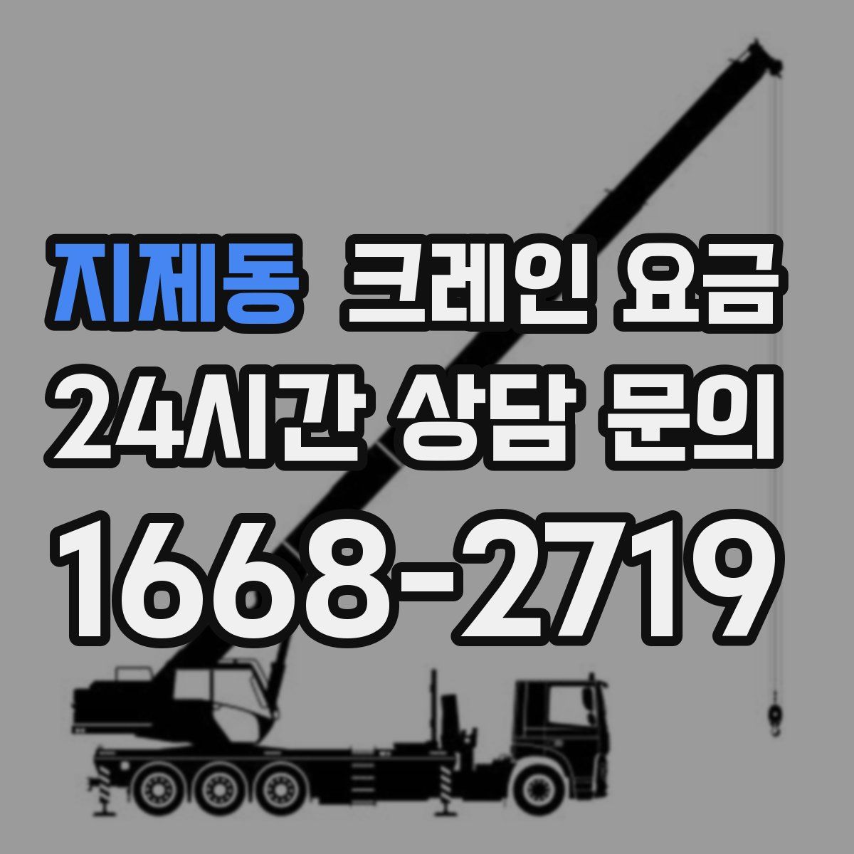 지제동 크레인 요금