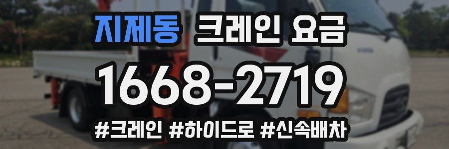 지제동 크레인 요금