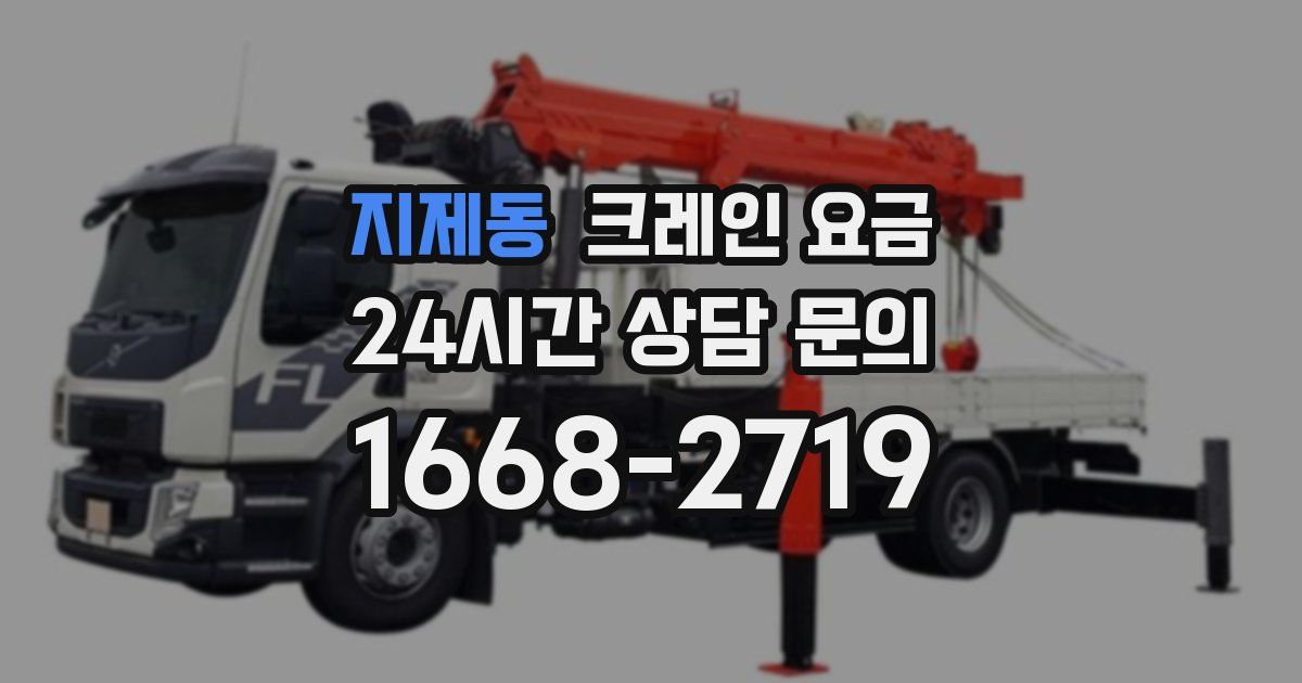 지제동 크레인 요금