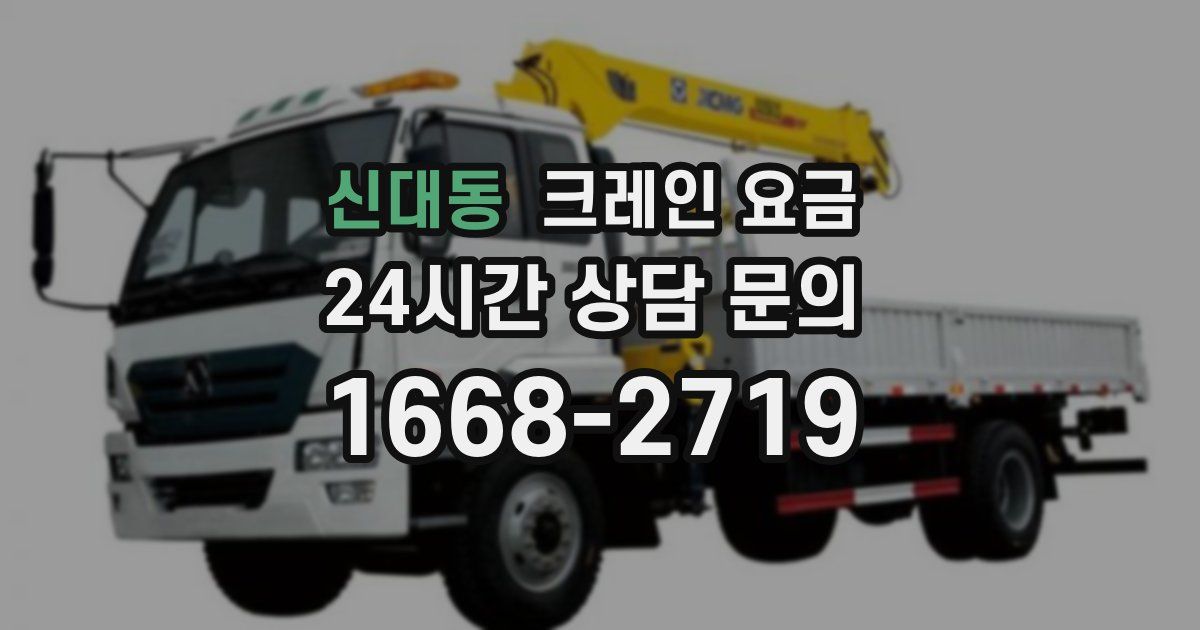 신대동 크레인 요금
