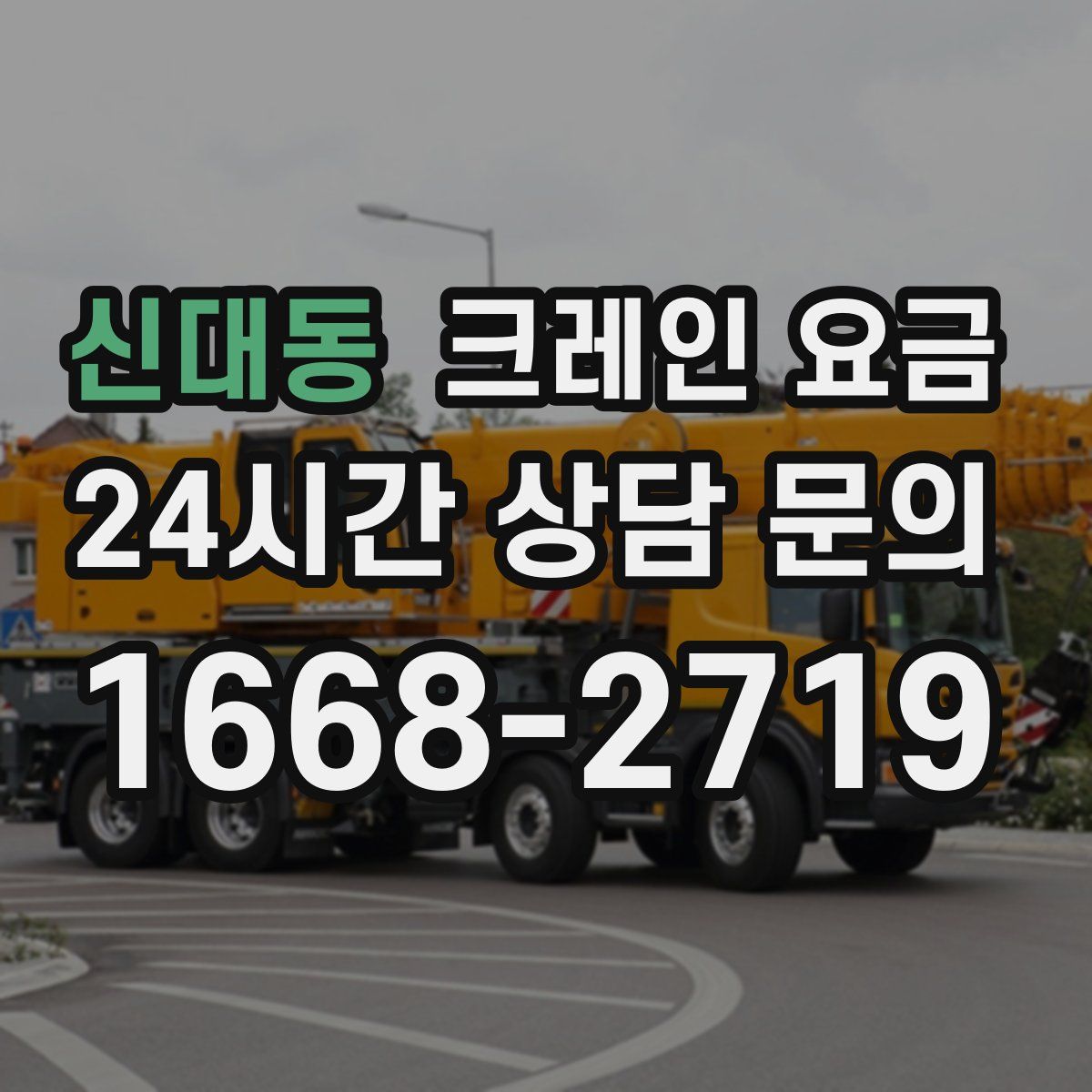 신대동 크레인 요금