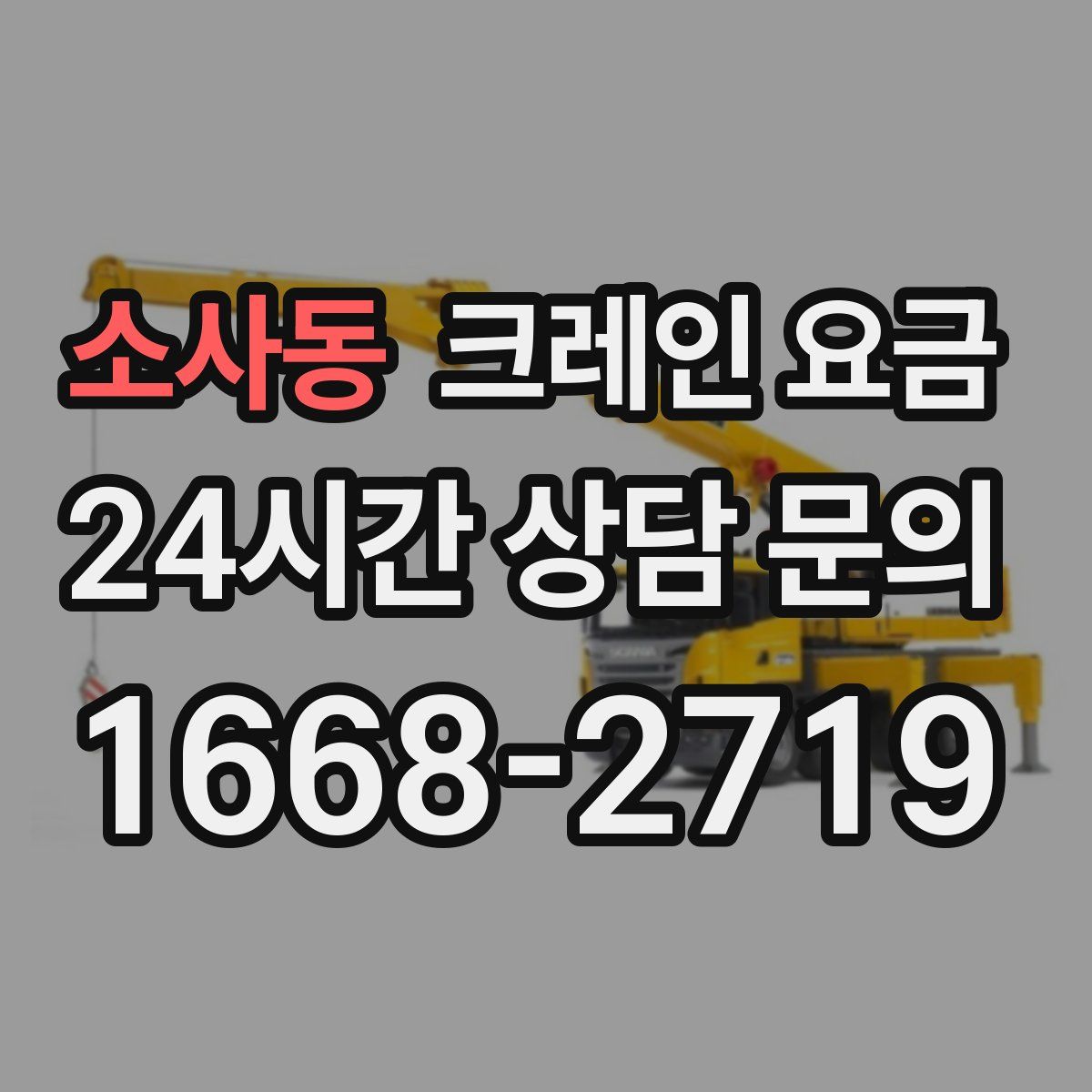 소사동 크레인 요금