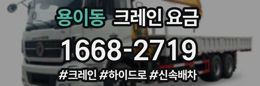 용이동 크레인 요금