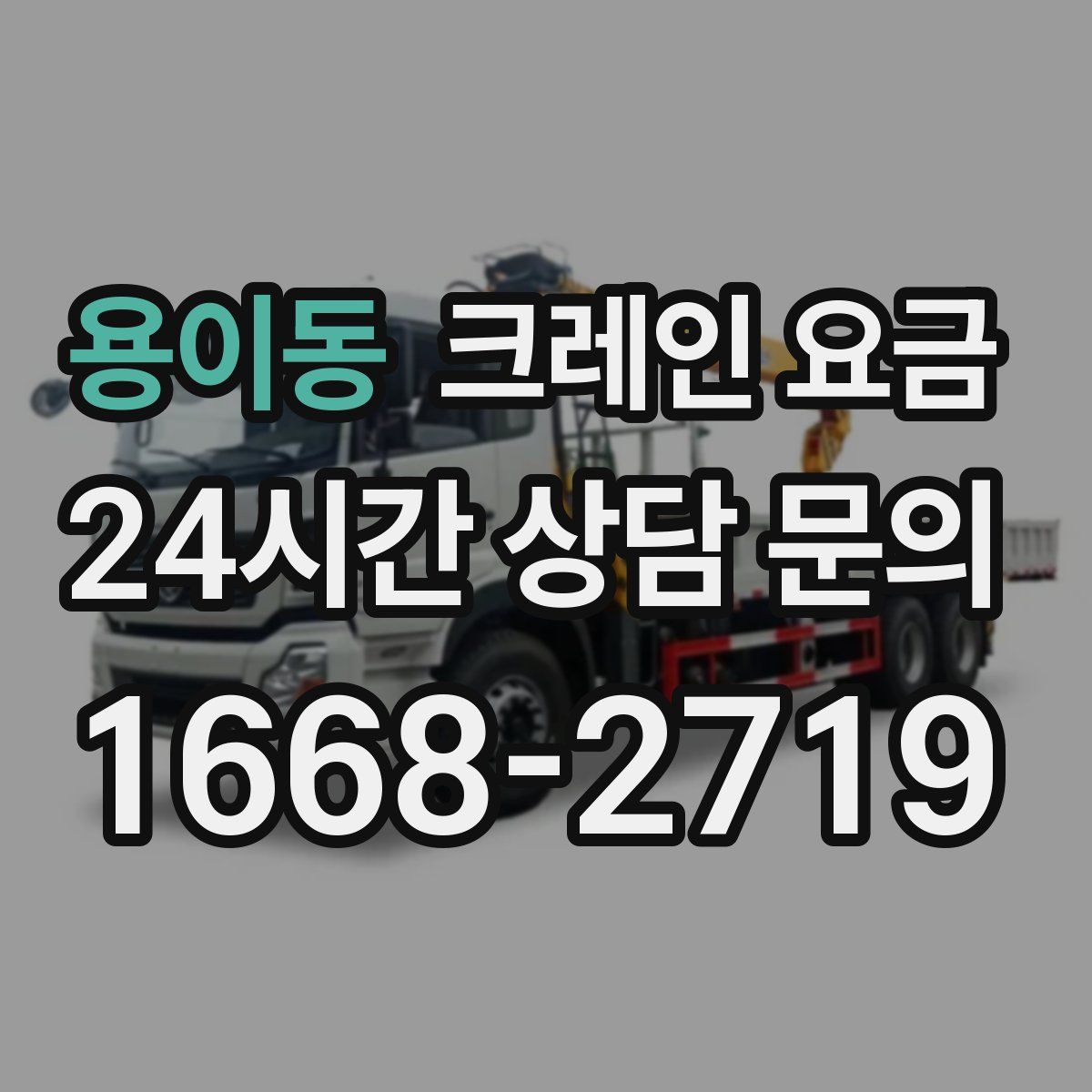 용이동 크레인 요금