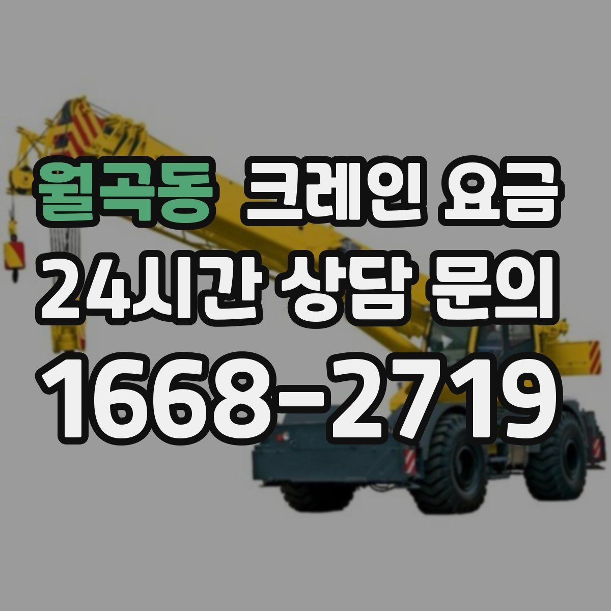 월곡동 크레인 요금 예상 전에 체크할 부지 여건