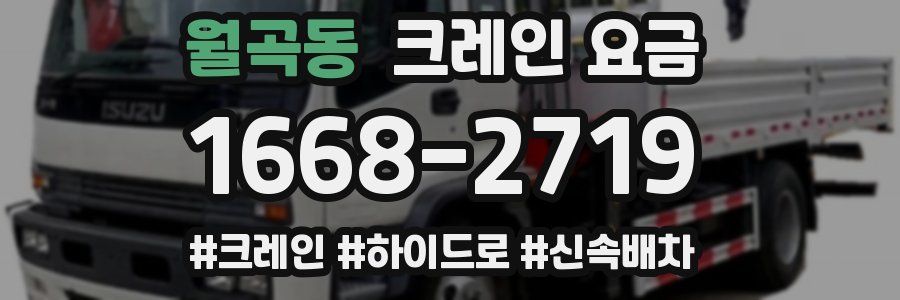 월곡동 크레인 요금