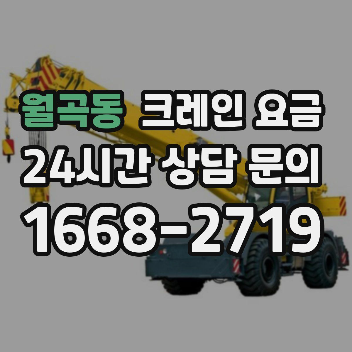 월곡동 크레인 요금