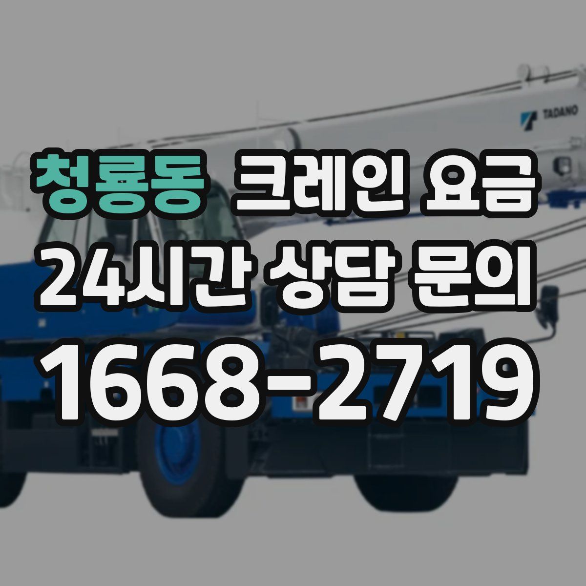 청룡동 크레인 요금