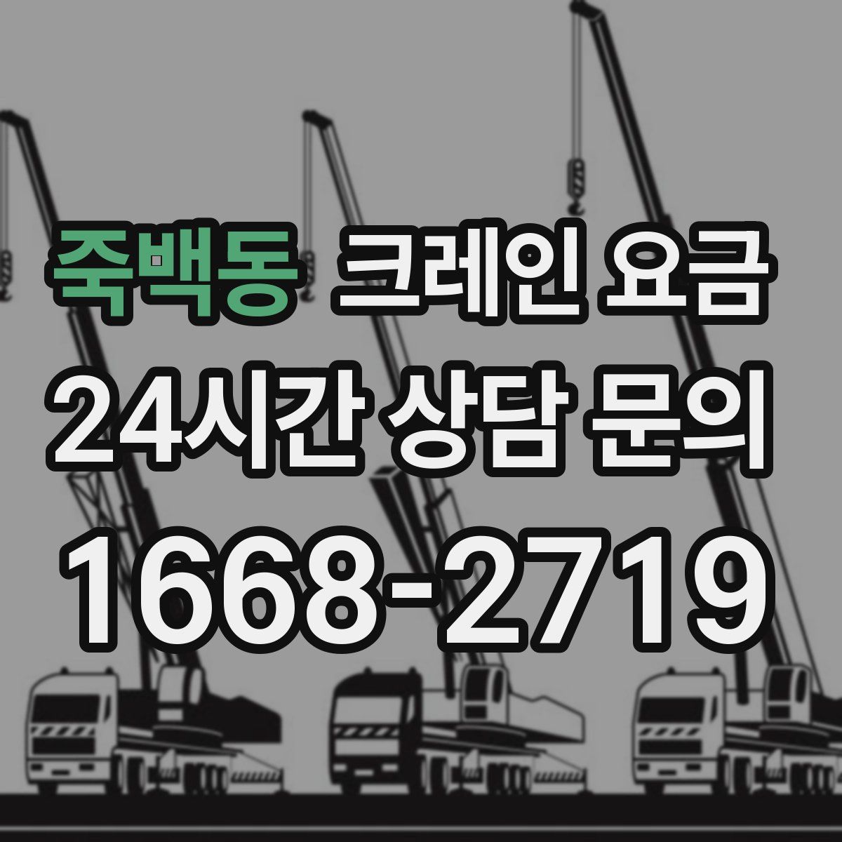 죽백동 크레인 요금