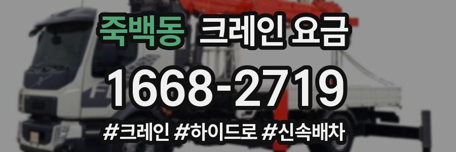 죽백동 크레인 요금