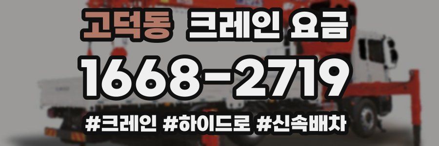 고덕동 크레인 요금