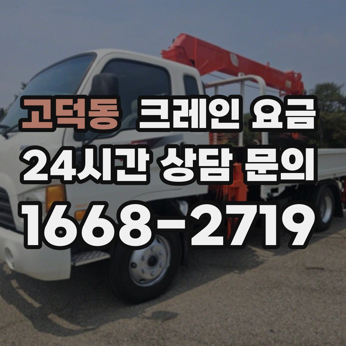 고덕동 크레인 요금